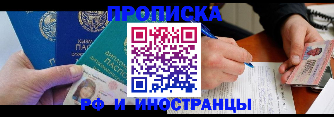 прописка штамп в Челябинске